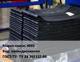 Резиновая смесь 4005 каландрованная ГОСТ: ТУ 38 305122-98